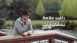 Ragheb Alama Baacha Albik Official Lyrics Video راغب علامة بعشق قلبك 