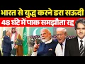 Download Lagu सऊदी अरब ने पाकिस्तान से तोड़ा रिश्ता | Saudi Arabia Betrays Pakistan | Sudhir Chaudhary |