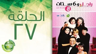مسلسل راجل وست ستات الموسم الثامن الحلقة السابعة والعشرون 27 