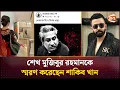 Download Lagu শেখ মুজিবুর রহমানকে স্মরণ করেছেন শাকিব খান | 15 August | Shakib Khan | Channel 24