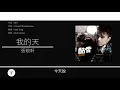 張敬軒 Hins Cheung - 我的天 [歌詞同步/粵拼字幕][Jyutping Lyrics]