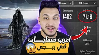 اغرب حسابات في ببجي موبايل حساب مسكون من السيزون الاول 3 Pubg Moblie 