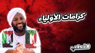 كرامات الأولياء خطب محمد سيد حاج محمد سيد حاج 