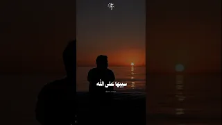 يا قلبي كفاية تعبت خلاص حالات واتس اناشيد اسلاميه 2025 المنشد أحمد حسن 