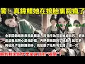 Download Lagu 全家因錦鯉弟弟飛黃騰達，而我作為災星被虐致死；爹說：“能逗我兒開心是你的福”再睜眼，我回到了娘胎，就在爹誇他兒子是錦鯉命時，我掐斷了他所有的生路；這一次，輪到我來說什麼是真正的“福氣”！#重生#大女主