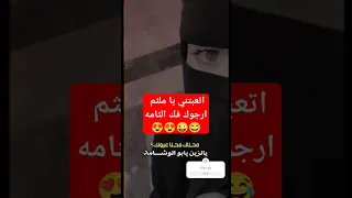 أتعبتني يا ملثم ارجوك فك اثامه 