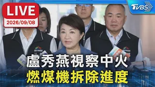 盧秀燕視察中火 燃煤機拆除進度｜LIVE