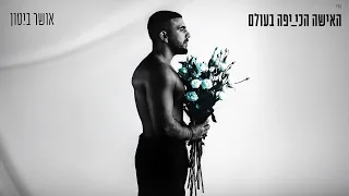 אושר ביטון האישה הכי יפה בעולם Prod By Ido Namer 