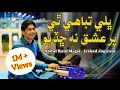 Lagu Bhali Tabahi The Par Ishq Na Chadbo ڀلي تباهي ٿئي پر عشق نه ڇڏبو Irshad Jagirani Abdul Rauf Magsi