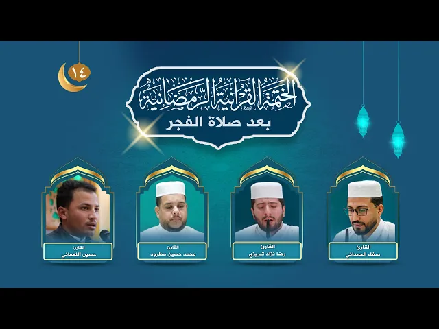 الختمة القرآنية الرمضانية بعد صلاة الفجر | الجزء الرابع عشر | العتبة العلوية المقدسة | 1445هـ