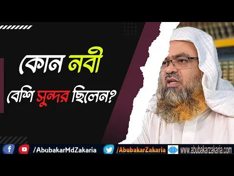 প্রশ্ন : কোন নবী বেশি সুন্দর ছিলেন?