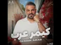 حسام الرسام - كيمر عرب