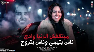 خلود محمد        مبتقفش الدنيا وادي   ساعات الجرح بيعلم   ترند التيك توك        شعبي جديد      دندنها