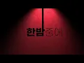 [뮤지컬 지킬앤하이드] murder murder 타이포그래피