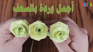 وردة بالزعف   بسعفة واحدة   اعمل أجمل وردة كإنها حقيقية   اشكال بالزعف  حد الشعانين                دندنها