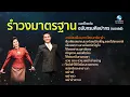 คุณค่าแห่งความเป็นไทย งามแสงเดือน รำวงมาตรฐาน แบบรำต่อเนื่อง มาตรฐานกรมศิลปากร
