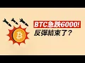 Download Lagu BTC急跌！世界大戰？有人拋售現貨！反彈還有嗎？