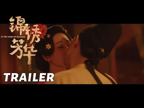 【锦绣芳华】CP预告：何惟芳蒋长扬伪装夫妇假戏真做？ | In the Name of Blossom - Trailer