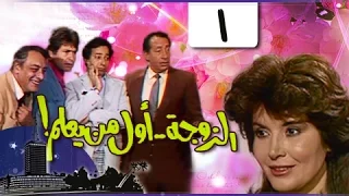 الزوجة أول من يعلم الحلقة 01 من 18 