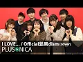 Lagu I LOVE... / Official髭男dism (cover)