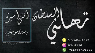 تهاني السلطان أنتي أميرة بدون موسيقى 