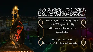عزاء سيد الشهداء عليه السلام ليلة 10محرم 1447هـ راح اركض آنه الم صرعك من مسجد الموسوي الكبير 