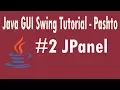 Java Swing Tutorial in Pashto JPanel