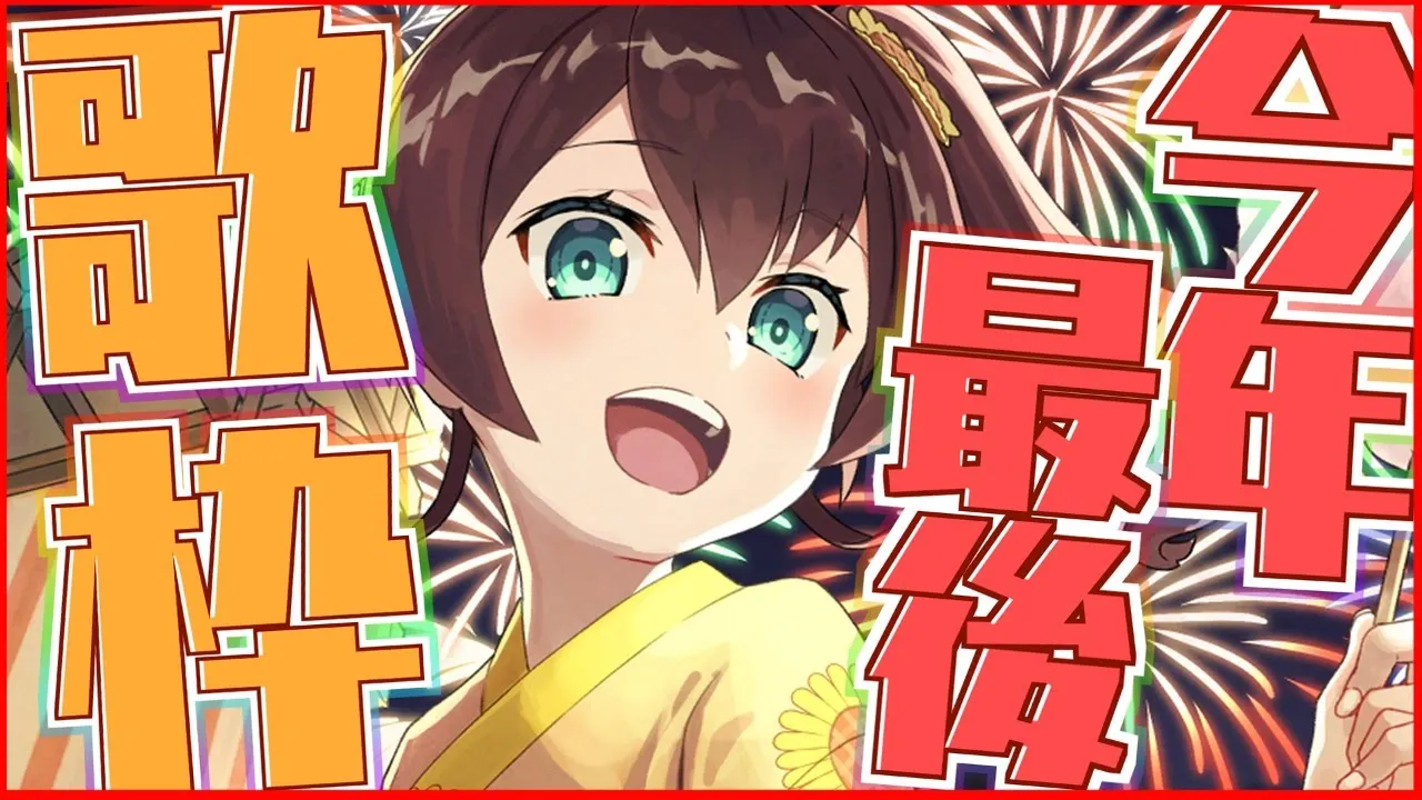 【歌枠】2020年最後の歌枠！今年もたくさんのありがとう！【ホロライブ/夏色まつり】