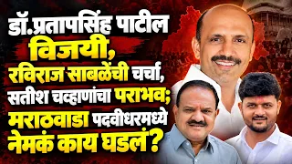 Dr. Pratapsinh Patil विजयी, Satish Chavan पराभूत ! रविराज साबळेंची चर्चा, शेवटच्या फेरीत काय घडलं?