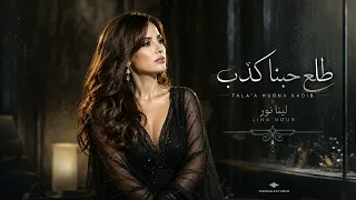 طلع حبنا كذب   لينا نور   اغنية عراقية حزينة دندنها