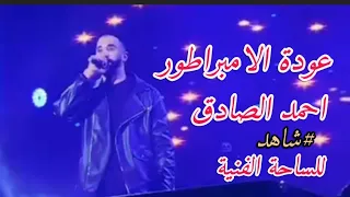 شاهد عودة الامبراطور احمد الصادق للساحة الفنية الحفل الجماهيري القاهرة مصر 2025 العوض ااحفل كامل 