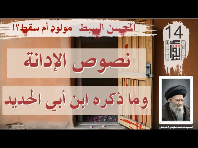 43 المحسن السبط مولود أم سقط: نصوص ثابتة 23 ما ذكره ابن أبي الحديد - كتاب صوتي