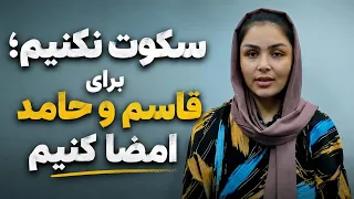                     بیایید سکوت نکنیم و برای قاسم و حامد امضا کنیم دندنها