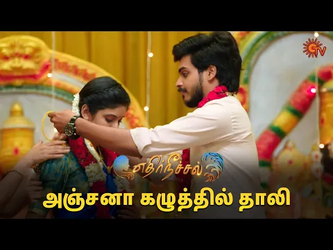 Download MP3 சித்தார்த் அஞ்சனாவுக்கு கல்யாணம் ஆகிடுச்சு! | Ethirneechal - Semma Scenes | 26 April 2024 | Sun TV