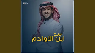 جلسة ابن الاوادم 