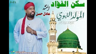 جديد عادل حسن سكن الفؤاد 2020 