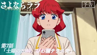 YouTube影片, 內容是再見菈菈 的 第 7 話預告