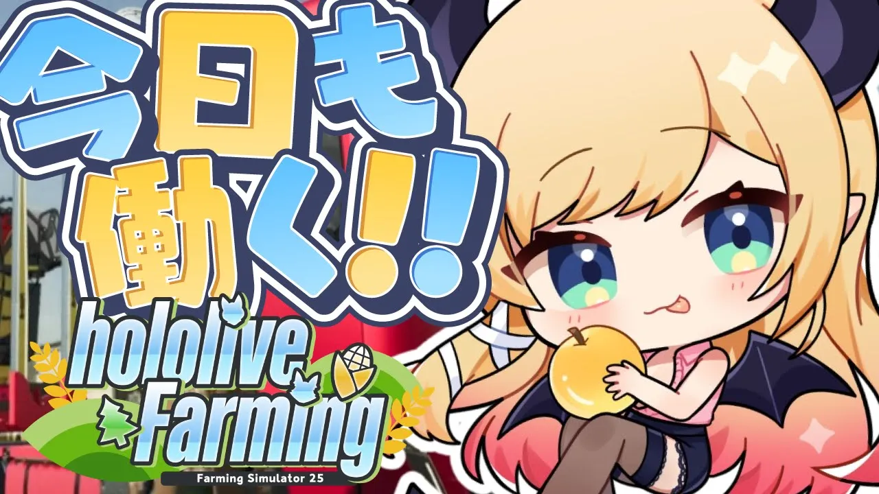 【 #ホロライブファーマーズ】悪魔ファーマー農業10日目!!!!!!!!!!!!【ホロライブ/癒月ちょこ】