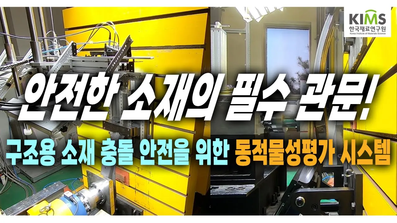 강력하고 안전한 소재를 위해! 동적물성평가시스템