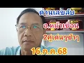 Download Lagu เฮงรุ่งเรือง59 channel กำลังถ่ายทอดสด!#ด่วนๆเลขลับ#อ.หน้าเขื่อน2คู่เน้นๆ#16.ก.ค.68