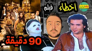 فيلملوخية اخطاء فيلم ٩٠ دقيقة 