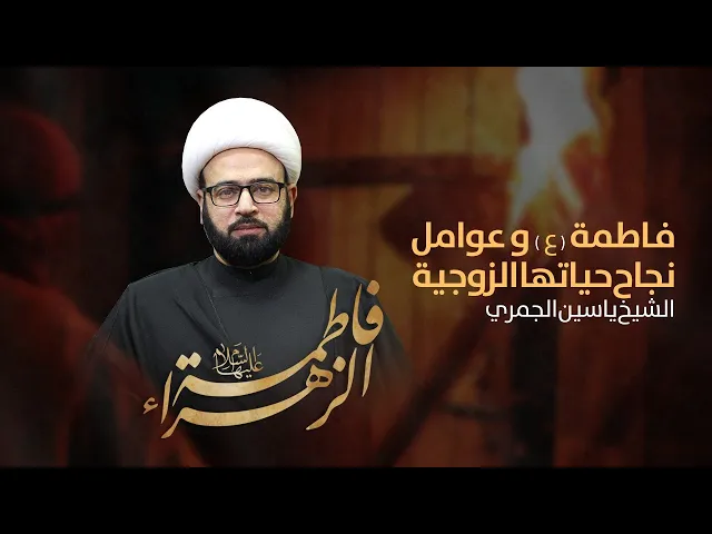 ⁣مباشر ( فاطمة ع وعوامل نجاح حياتها الزوجية ) الشيخ ياسين الجمري مجلس الدعيسي
