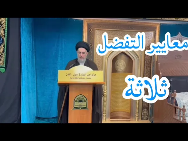 ⁣السيّد قاسم الجلاليّ/ معايير التفضيل | السيدة ام البنين عليها السلام |  مركز اهل البيت  لندن