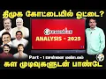 Download Lagu DMK கோட்டையில் ஓட்டை? கள முடிவுகளுடன் Rangaraj Pandey | 2026 Election Result Analysis | ADMK | NDA