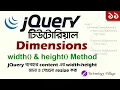 jQuery Dimensions Tutorial jQuery Width Height Method jQuery Tutorial in Bangla - 11