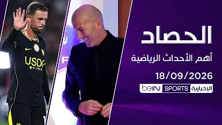 تشلسي يواصل تعثره وزيدان يستدعي وجوهاً جديدة والسعودية تتأهل لربع نهائي الآسياد