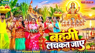 #Video | बहंगी लचकत जाए | Bahangi Lachakat Jaye | Pushpa Rana | New Chhath Geet 2026
