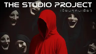 THE STUDIO PROJECT - เงียบๆคนเดียว [Official Audio]
