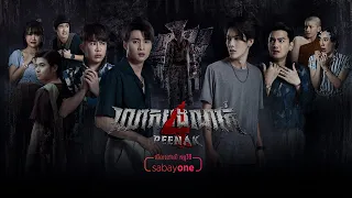 លោកបងណាក់វគ្គ៤ [មើលលើអេប SabayOne]