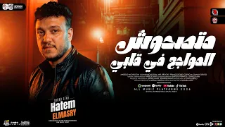 متصحوش المواجع في قلبي   حاتم المصري   الترند اللي قالب التيك توك   شعبي حظ جديد      دندنها